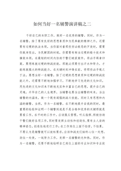 如何当好一名辅警演讲稿之二
