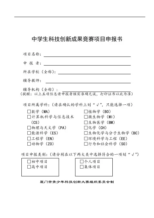 中学生科技创新成果竞赛项目申报书