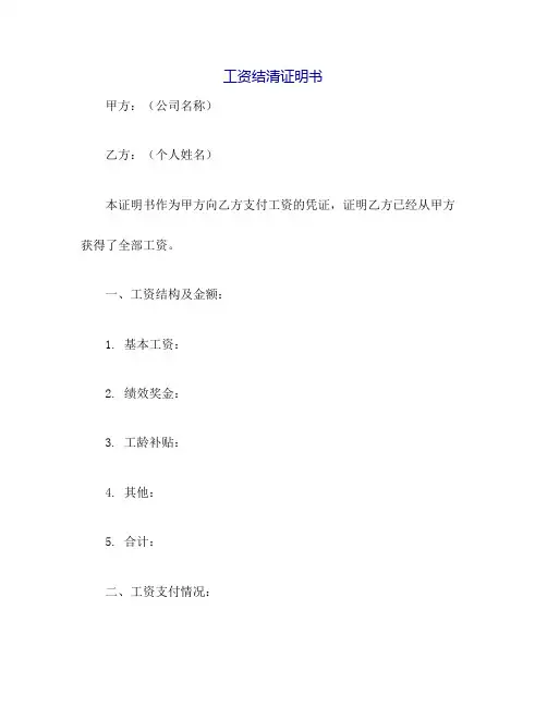 工资结清证明书(模板)