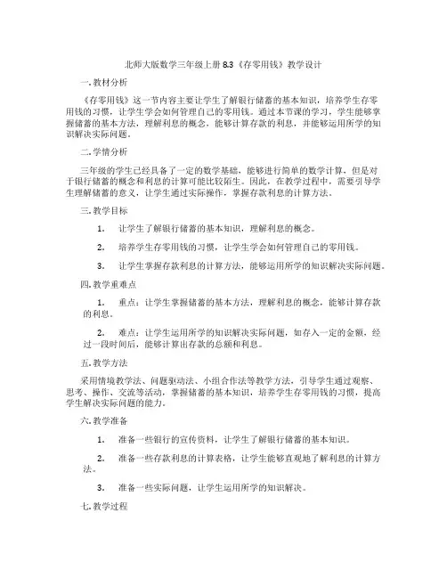 北师大版数学三年级上册8.3《存零用钱》教学设计