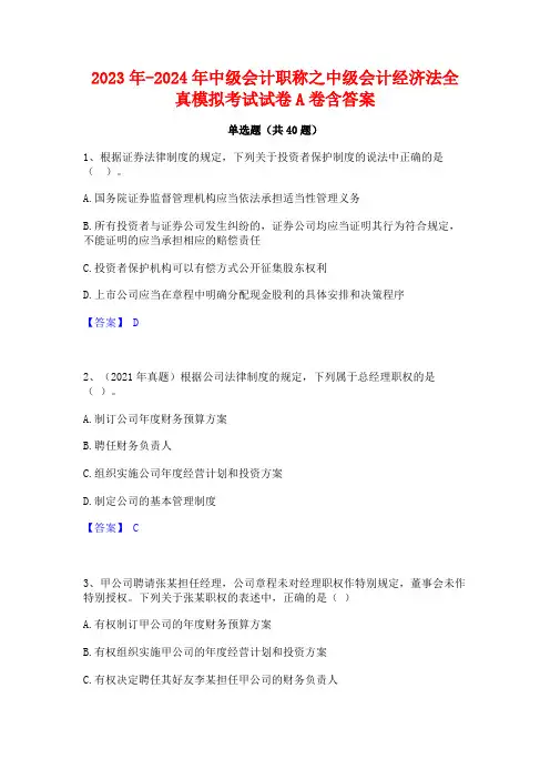 2023年-2024年中级会计职称之中级会计经济法全真模拟考试试卷A卷含答案
