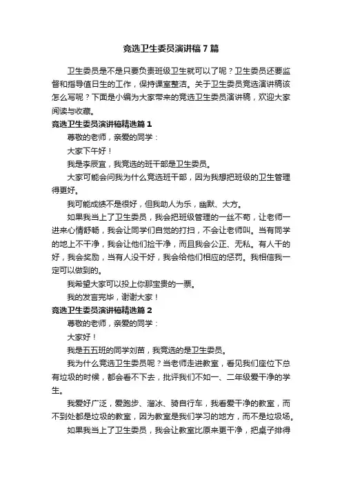 竞选卫生委员演讲稿7篇
