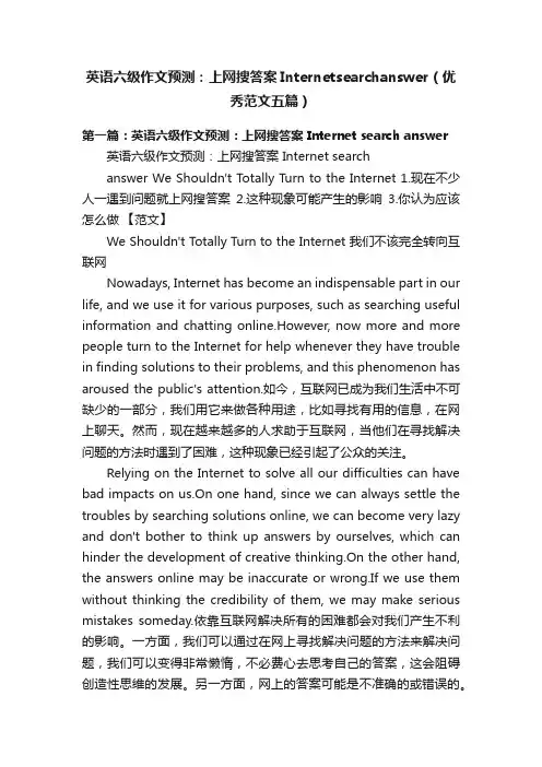 英语六级作文预测：上网搜答案Internetsearchanswer（优秀范文五篇）