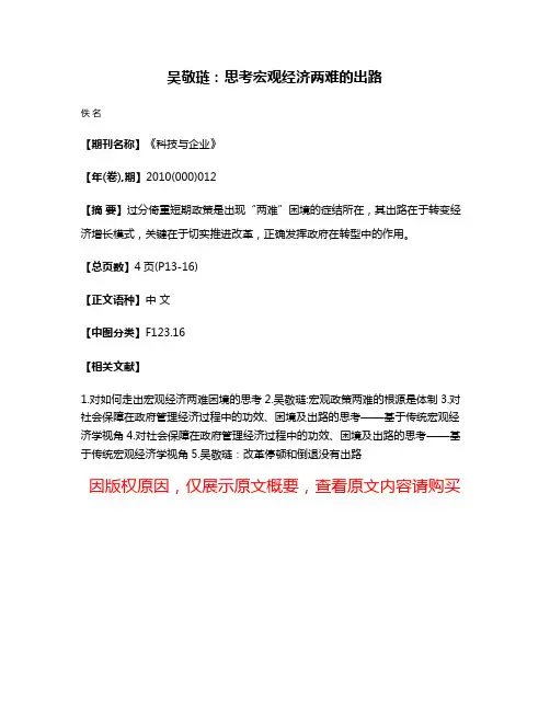 吴敬琏：思考宏观经济两难的出路