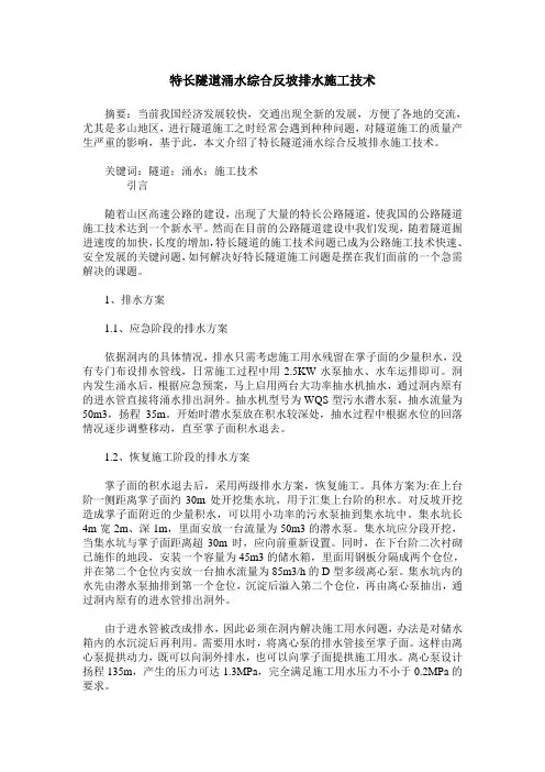特长隧道涌水综合反坡排水施工技术