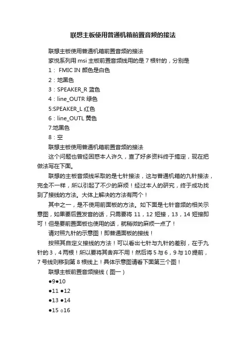 联想主板使用普通机箱前置音频的接法
