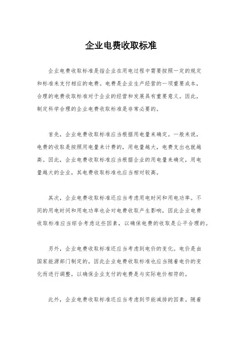 企业电费收取标准