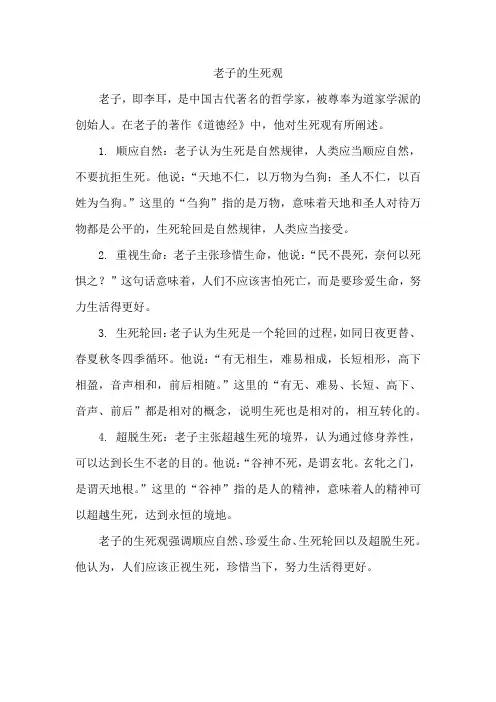 老子的生死观