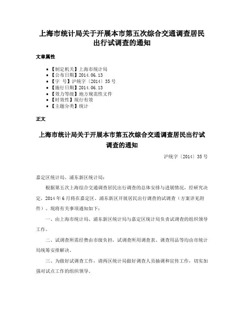 上海市统计局关于开展本市第五次综合交通调查居民出行试调查的通知
