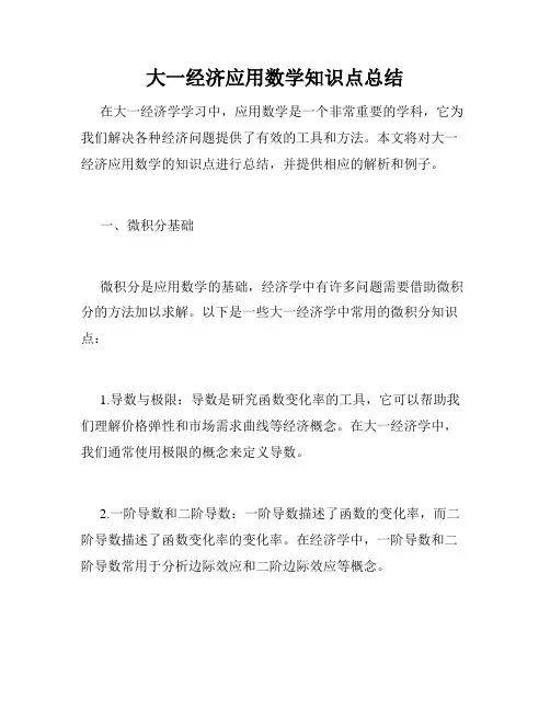 大一经济应用数学知识点总结