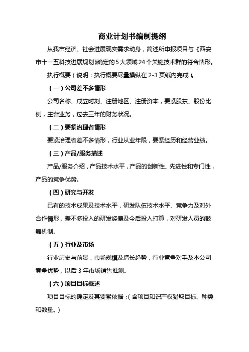 商业计划书编制提纲