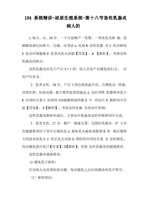 104系统精讲-泌尿生殖系统-第十八节急性乳腺炎病人的