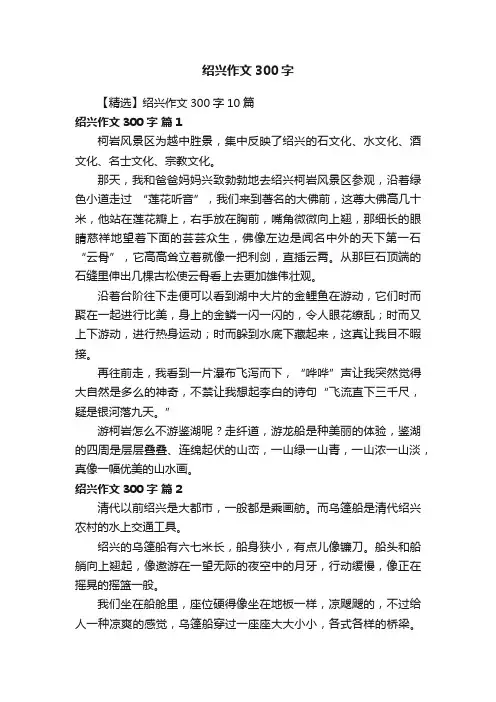 【精选】绍兴作文300字10篇