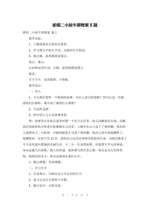 歌唱二小放牛郎教案5篇
