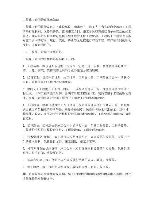 工程施工合同管理基础知识