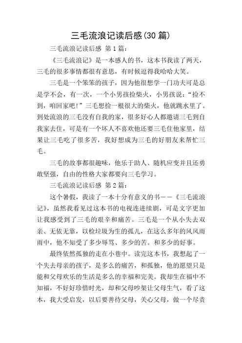 三毛流浪记读后感(30篇)