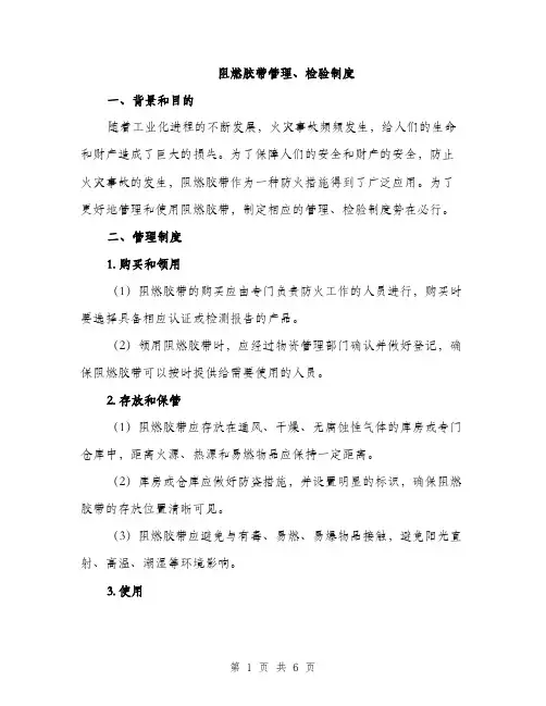 阻燃胶带管理、检验制度（2篇）