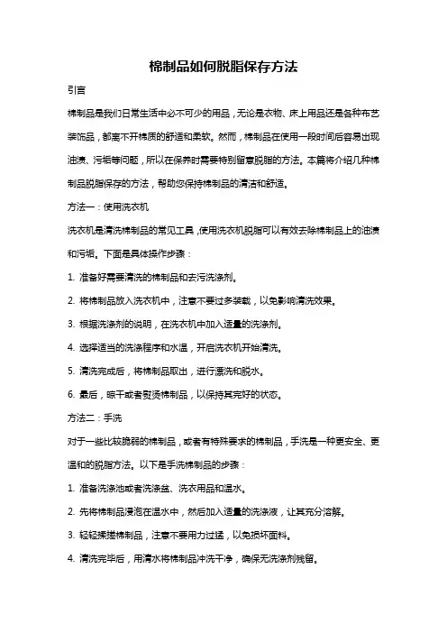 棉制品如何脱脂保存方法