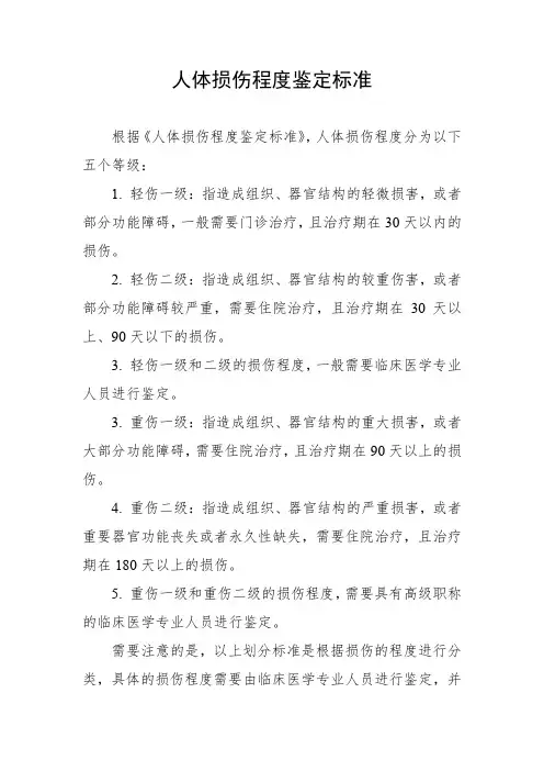 人体损伤程度鉴定标准百科