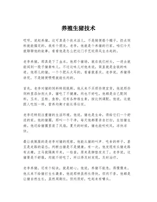 养殖生猪技术