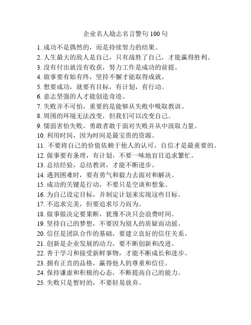 企业名人励志名言警句100句