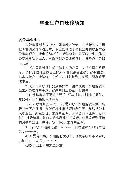 毕业生户口迁移须知【模板】