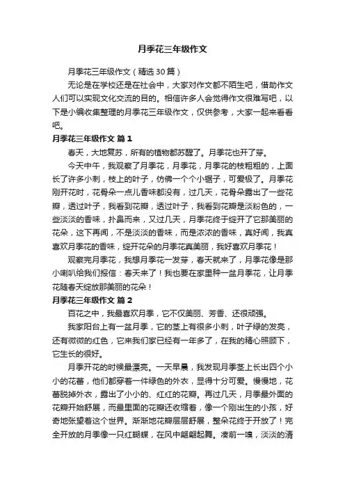 月季花三年级作文（精选30篇）