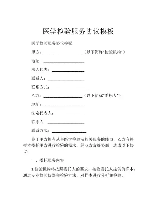 医学检验服务协议模板