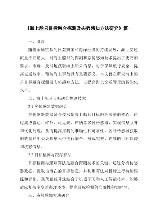 《2024年海上船只目标融合探测及态势感知方法研究》范文