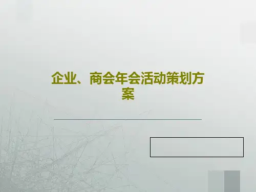 企业、商会年会活动策划方案PPT共36页