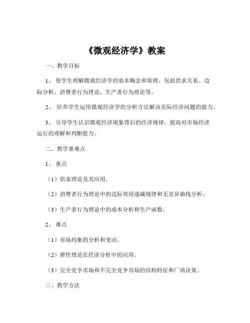 《微观经济学》教案