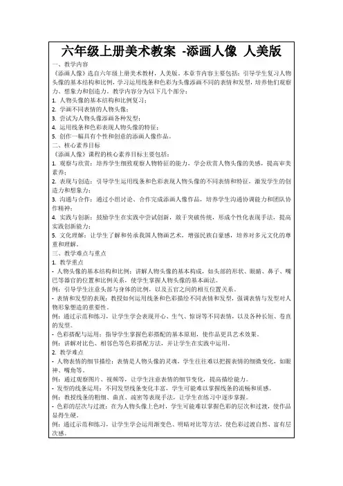六年级上册美术教案-添画人像人美版