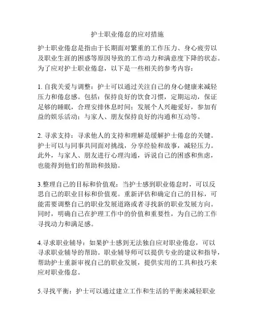护士职业倦怠的应对措施