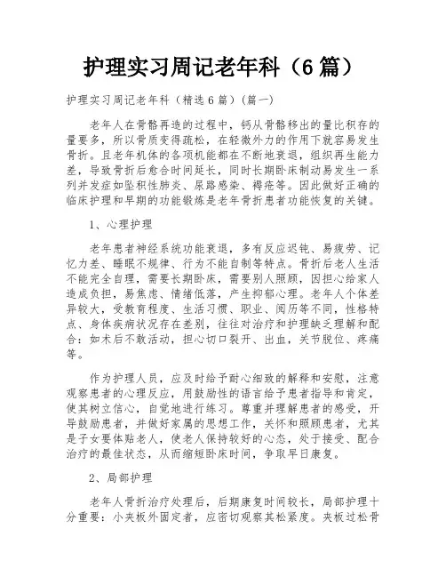 护理实习周记老年科(6篇)
