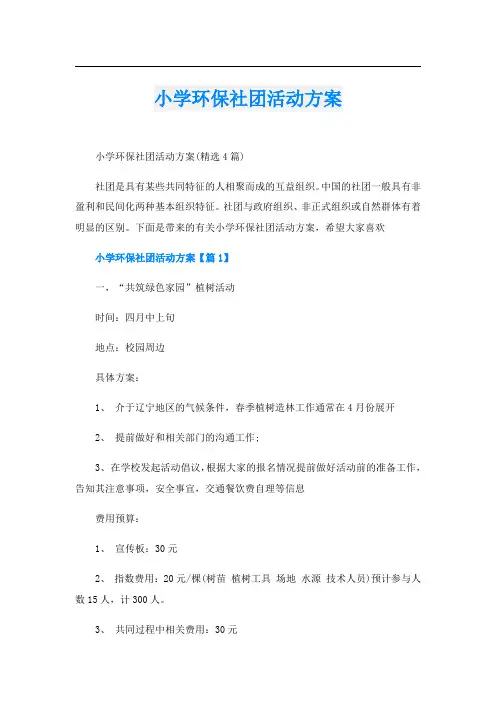 小学环保社团活动方案