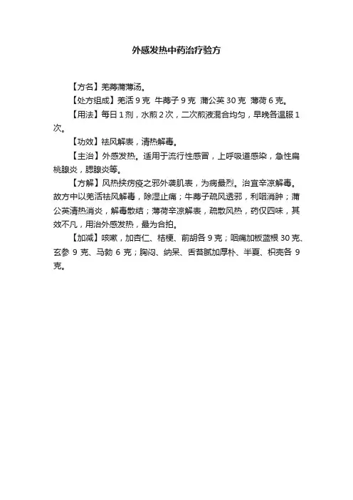 外感发热中药治疗验方