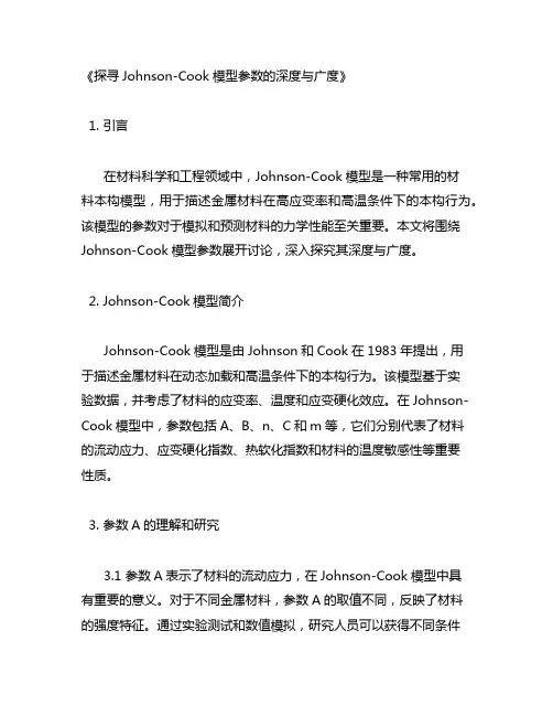 johnson—cook模型参数