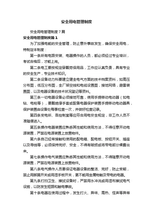 安全用电管理制度