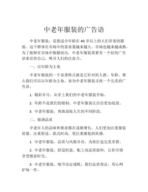 中老年服装的广告语