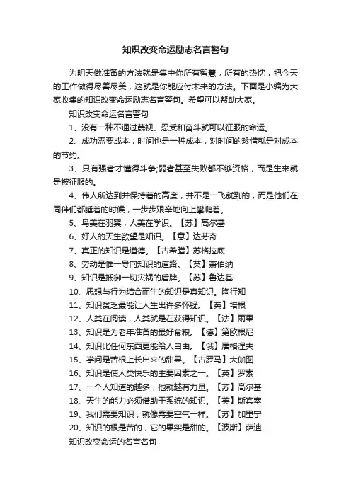 知识改变命运励志名言警句