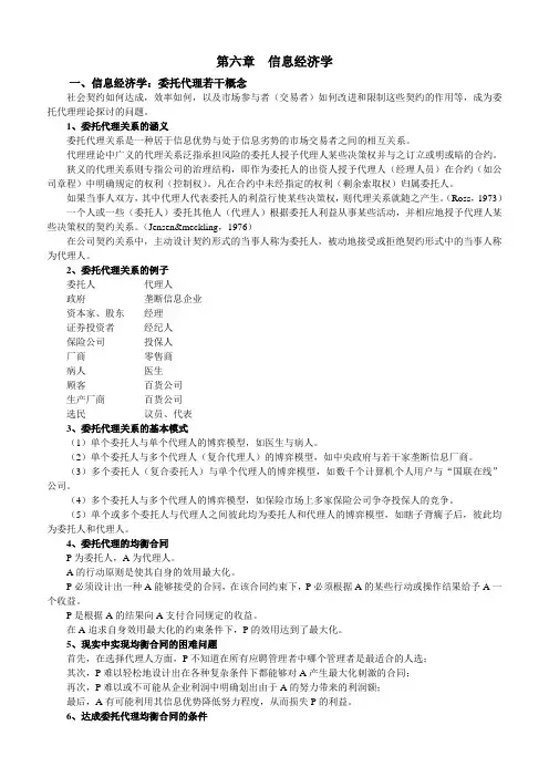 第六章--信息经济学-委托代理理论