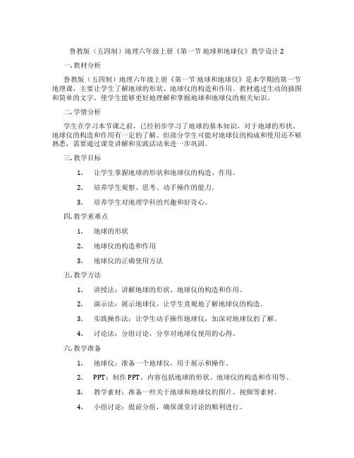 鲁教版(五四制)地理六年级上册《第一节 地球和地球仪》教学设计2