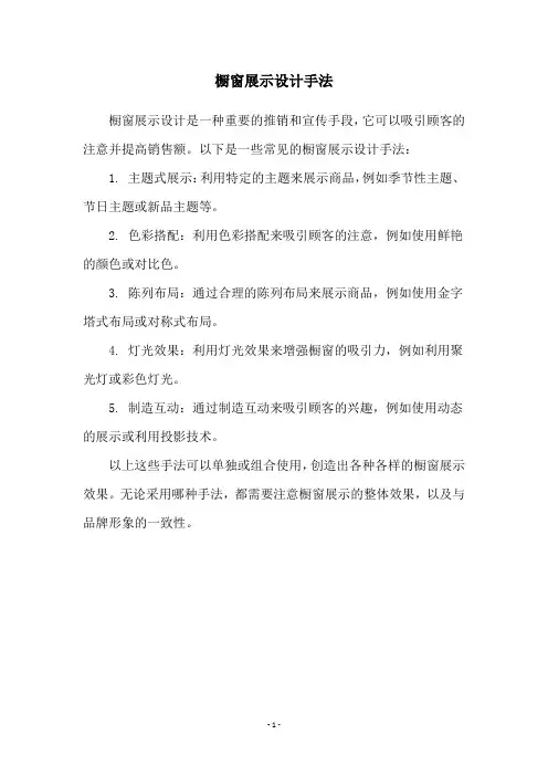 橱窗展示设计手法