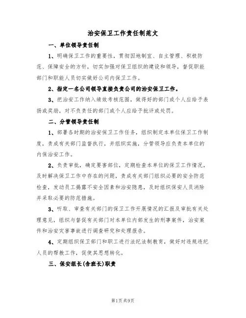 治安保卫工作责任制范文(4篇)