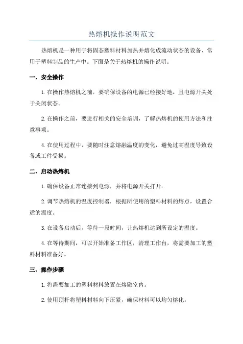 热熔机操作说明范文