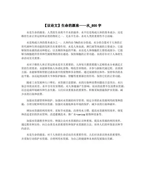 【议论文】生命的源泉——水_800字
