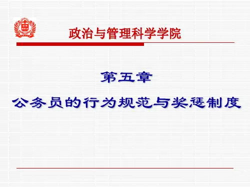 第五章 公务员的行为规范与奖惩制度