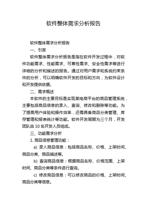 软件整体需求分析报告