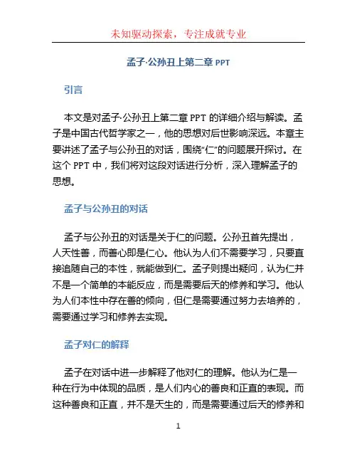 孟子·公孙丑上第二章PPT (2)