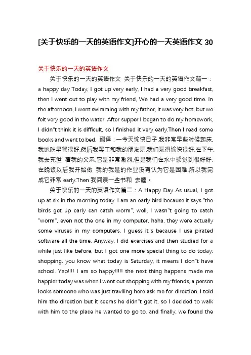 [关于快乐的一天的英语作文]开心的一天英语作文30
